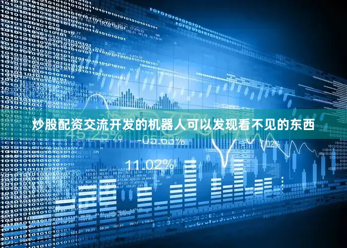 炒股配资交流开发的机器人可以发现看不见的东西
