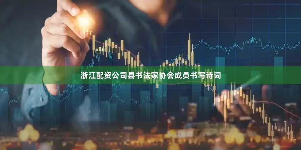 浙江配资公司县书法家协会成员书写诗词