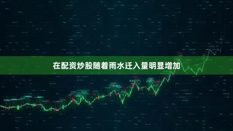 在配资炒股随着雨水迁入量明显增加