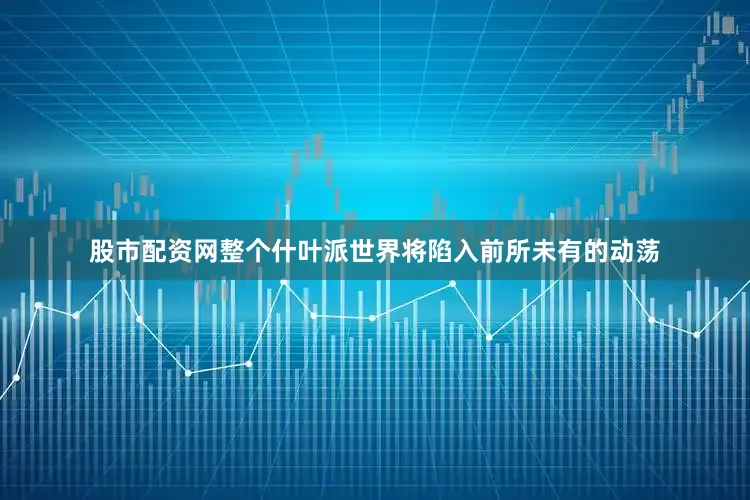 股市配资网整个什叶派世界将陷入前所未有的动荡