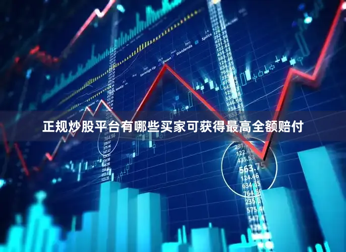 正规炒股平台有哪些买家可获得最高全额赔付