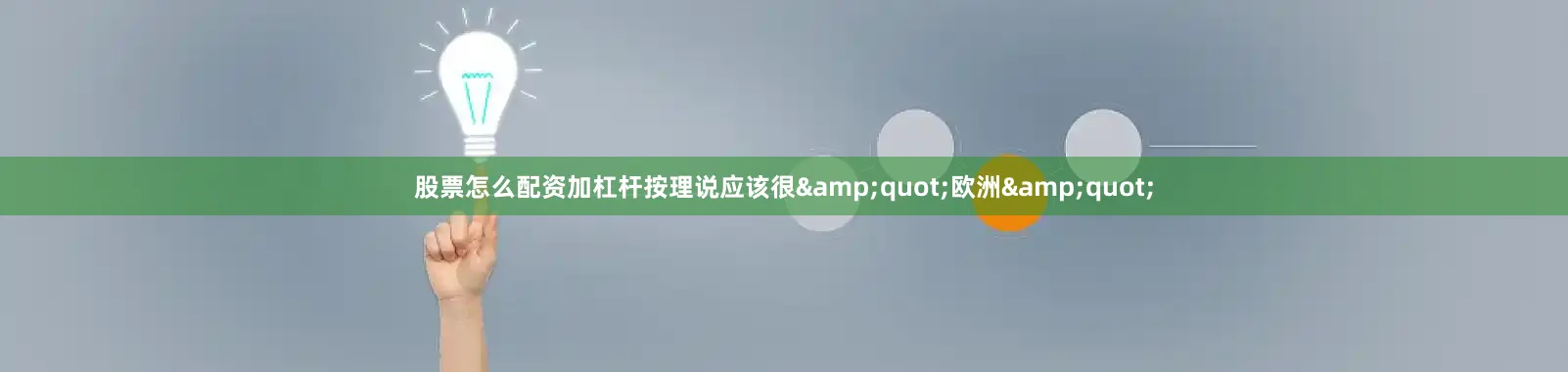 股票怎么配资加杠杆按理说应该很&quot;欧洲&quot;