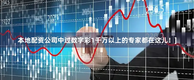 本地配资公司中过数字彩1千万以上的专家都在这儿！]