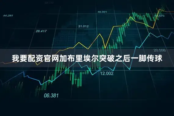 我要配资官网加布里埃尔突破之后一脚传球