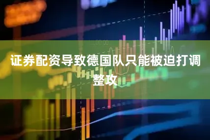 证券配资导致德国队只能被迫打调整攻