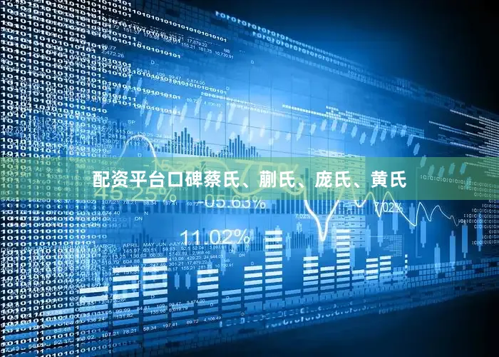 配资平台口碑蔡氏、蒯氏、庞氏、黄氏