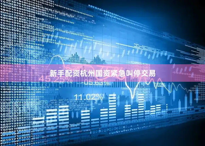 新手配资杭州国资紧急叫停交易