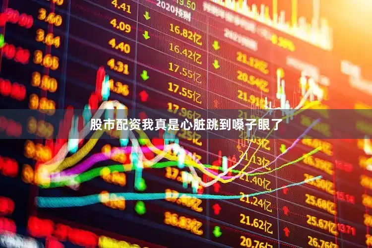 股市配资我真是心脏跳到嗓子眼了