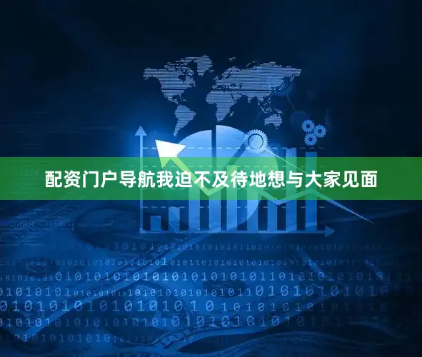 配资门户导航我迫不及待地想与大家见面