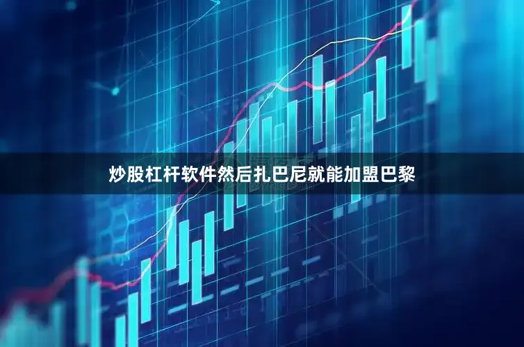 炒股杠杆软件然后扎巴尼就能加盟巴黎