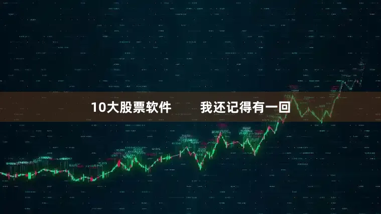 10大股票软件        我还记得有一回