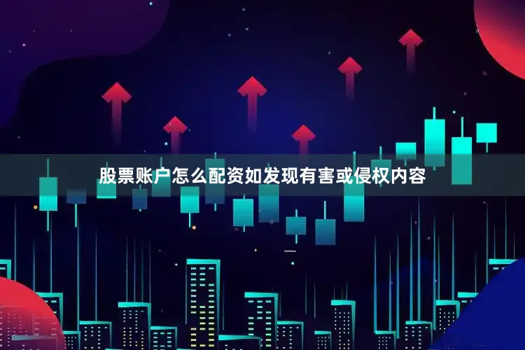 股票账户怎么配资如发现有害或侵权内容