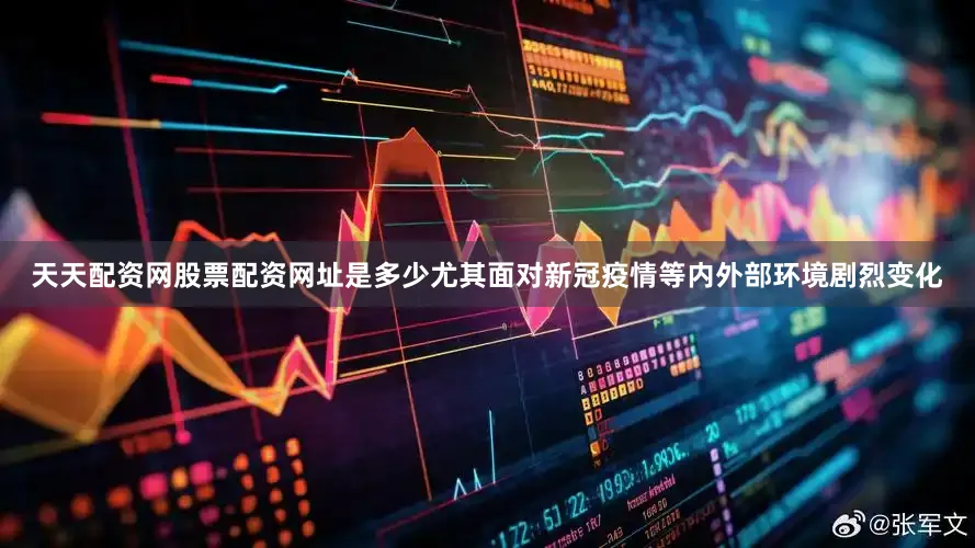 天天配资网股票配资网址是多少尤其面对新冠疫情等内外部环境剧烈变化