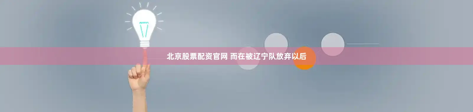 北京股票配资官网 而在被辽宁队放弃以后